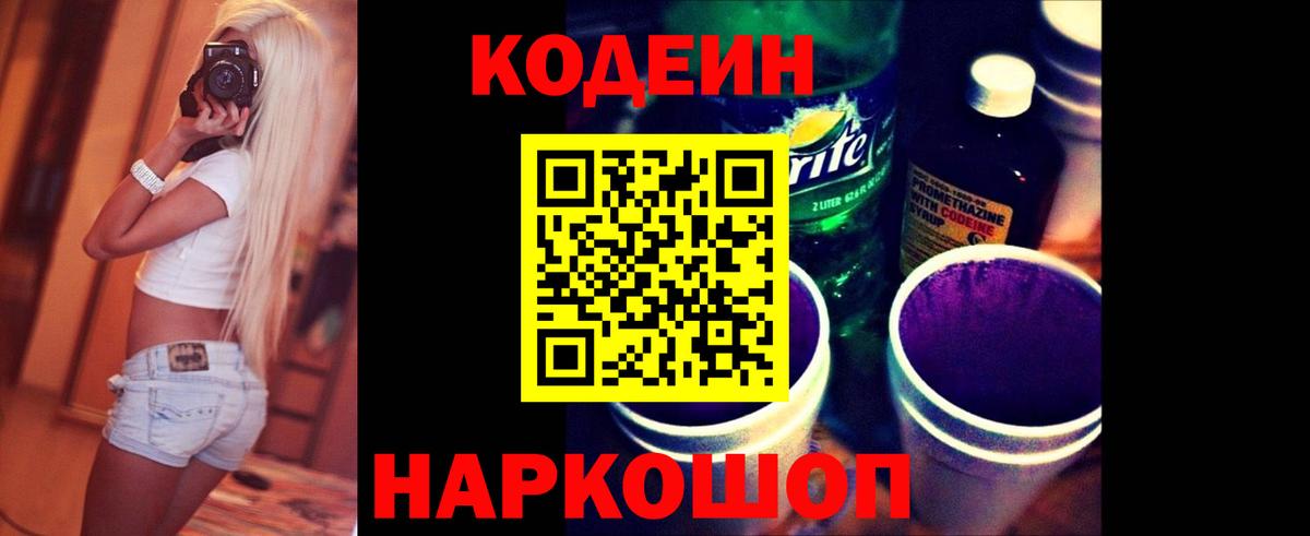 Кодеин напиток Lean (лин) Бийск